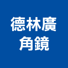 德林廣角鏡有限公司,交通安全器,交通,交通錐,交通標誌