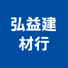 弘益建材行,三合板,鋁複合板,三合一通風門,塑合板