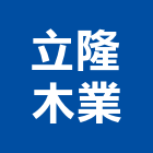 立隆木業有限公司,南投縣加工,車床加工,鋼捲裁剪加工,表面處理加工