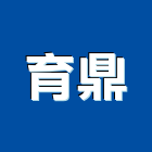 育鼎工程行,屏東景觀設計,住宅設計,展場設計,景觀設計