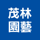 茂林園藝工程行