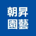 朝昇園藝,屏東景觀工程,道路工程,模板工程,消防工程