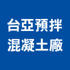 台亞預拌混凝土廠股份有限公司