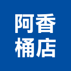 阿香桶店,台中泡腳桶