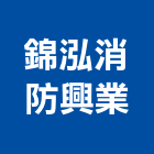 錦泓消防興業有限公司,公共安全申報,公共安全檢查,公共藝術,公安申報