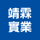 靖霖實業股份有限公司,木螺絲,膨脹螺絲,基礎螺絲,鑽尾螺絲