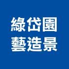 綠岱園藝造景有限公司,庭園造景,園藝造景,造景空心磚,庭園維護