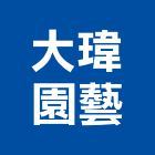 大瑋園藝有限公司,彰化園藝飾品