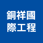 銅祥國際工程有限公司,高雄採光罩,電動採光罩,車庫採光罩,彩光罩