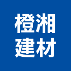 橙湘建材有限公司,高高屏仿木,仿木欄,仿木紋,仿木桌椅