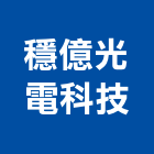 穩億光電科技有限公司,led崁燈,led招牌,led路燈,led吸頂燈