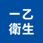 一乙衛生工程行