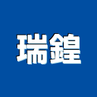 瑞鍠實業有限公司,冷氣空調設備,設備,通風設備,泳池設備