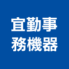 宜勤事務機器有限公司,台北鑽孔機,沖孔機,電動打孔機