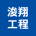 浚翔工程有限公司,檢修