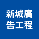 新城廣告工程有限公司,電腦割,電腦撿料,電腦繪圖,電腦刻字