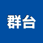 群台股份有限公司