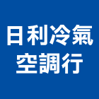 日利冷氣空調行,除濕機