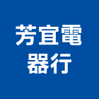 芳宜電器行,冷媒,冷媒錶