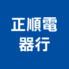 正順電器行,除濕機