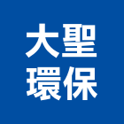 大聖環保有限公司,糞池清理,frp化糞池,方形化糞池,清化糞池