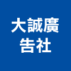大誠廣告社,電腦割,電腦撿料,電腦繪圖,電腦刻字