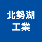 北勢湖工業股份有限公司,預拌混凝土,瀝青混凝土,泡沫混凝土,混凝土