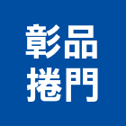 彰品捲門有限公司,彰化縣柵欄機,電動柵欄機,停車柵欄,直舉式柵欄機
