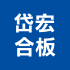 岱宏合板有限公司,封邊條,鋁合金收邊條,邊條,金屬收邊條