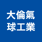 大倫氣球工業股份有限公司,氣球,造型氣球