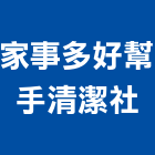 家事多好幫手清潔企業社