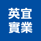 英宜實業股份有限公司,電力,電力設備,電力系統,電力機械器材