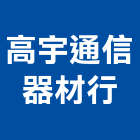 高宇通信器材行,弱電工程,道路工程,模板工程,弱電