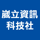 崴立資訊科技社,防盜保全,保全,監視防盜,防盜