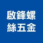 啟鋒螺絲五金有限公司,台中螺絲五金,門鎖五金,玻璃五金,門窗五金
