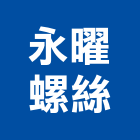 永曜螺絲有限公司,台中螺絲五金,門鎖五金,玻璃五金,門窗五金