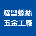 耀堅螺絲五金工廠,彰化五金建材行,木材行,五金建材行