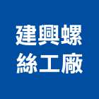 建興螺絲工廠,木螺絲,膨脹螺絲,基礎螺絲,鑽尾螺絲