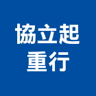 協立起重行,苗栗縣搬運