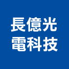 長億光電科技有限公司,彰化縣led招牌,led路燈,led崁燈,led吸頂燈