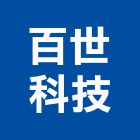 百世科技股份有限公司,led崁燈,led招牌,led路燈,led吸頂燈