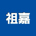 祖嘉企業有限公司,新北冷藏櫃