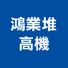 鴻業堆高機,苗栗縣搬運