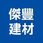 傑豐建材有限公司,桃園建材級pc板,alc板,預鑄alc板,pc板遮雨棚