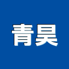 青昊企業有限公司,壓機,移動式空壓機,水壓機,空壓機