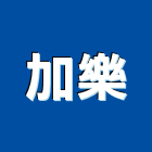 加樂實業有限公司,衛浴五金,五金,衛浴,門鎖五金