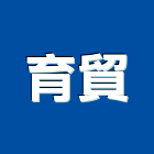 育貿股份有限公司