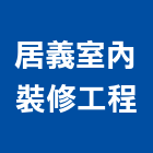 居義室內裝修工程有限公司,台中裝修工程統包,泥作統包,裝修工程統包,工程統包