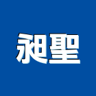 昶聖工程行,鐵工,鐵工五金,鐵工工程