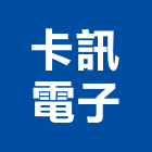 卡訊電子實業有限公司,高雄廣播系統,監控系統,空調系統,系統模板